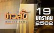 ข่าวสั้น Motion News Break 2 19-01-62