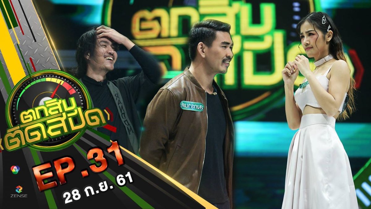 ตกสิบติดสปีด | กระแต อาร์สยาม l EP.31 l 28 ก.ย. 2561