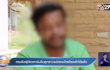 ตามจับผู้ต้องหาข่มขืนลูกสาวแม่กราบป้ายโรงพักได้แล้ว