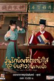 วุ่นรักบัณฑิตหน้าใสกับยัยสาวร้านขายเนื้อ The Lady in Butcher’s House