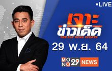 เจาะข่าวเด็ด The Day News Update 29-11-64