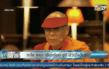 ทะไล ลามะ เรียกร้อง ซูจี ช่วยโรฮีนจา