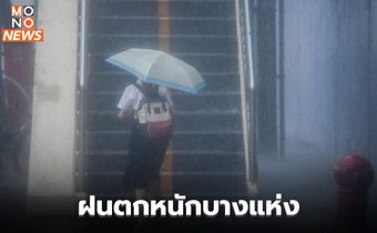 สภาพอากาศวันนี้  มีฝนตกหนักบางพื้นที่ / 7-8 ก.ย. ระวังฝนตกหนัก-ลมกระโชกแรง