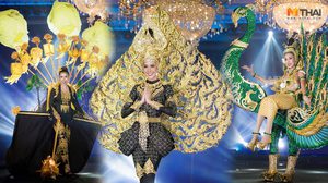 อลังการงานสร้าง! ชุดประจำชาติ มิสแกรนด์อินเตอร์ฯ 2018 จัดเต็มแบบไม่มีใครยอมใคร