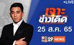 เจาะข่าวเด็ด The Day News Update 25-08-65