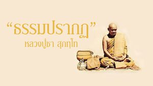 ธรรมปรากฏ หลักคำสอน หลวงปู่ชา สุภทฺโท