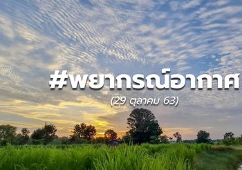 พยากรณ์อากาศ – 29 ต.ค.