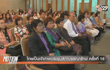 ไทยเป็นเจ้าภาพประชุมสภาบรรณารักษ์ ครั้งที่ 16