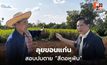 พีระพันธุ์ลุยขอนแก่น สอบปมตาย “สีดอหูพับ”
