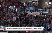 ตร.ไล่กล้องวงจรปิดหาตัวมือขว้างประทัด MRT ท่าพระ