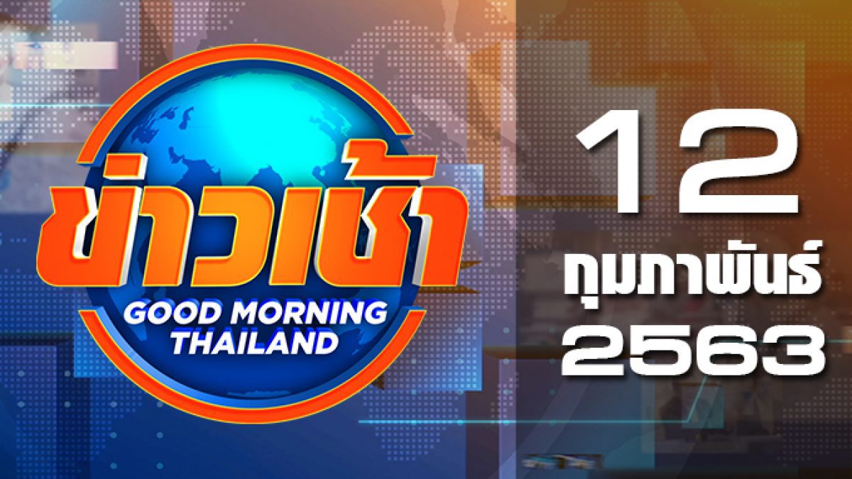 ข่าวเช้า Good Morning Thailand 12-02-63