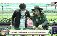 กินเที่ยวปลอดภัยใส่ใจสุขภาพ  “ TT Organic Farm  Ratchaburi”