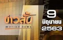 ข่าวสั้น Motion News Break 2 09-06-63