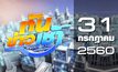 ทันข่าวเช้า Good Morning Thailand 31-07-60