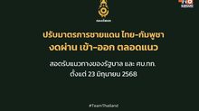 ทบ. สั่งปิดด่านชายแดนไทย-กัมพูชา 5 จว. ตอบโต้ “แก๊งคอลฯ – หลอกลวง”