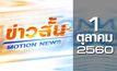 ข่าวสั้น Motion News Break 2 01-10-60