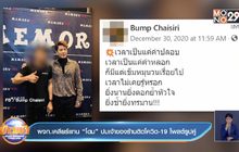 ผจก.เคลียร์แทน “โดม” ปมเจ้าของร้านติดโควิด-19 โพสต์รูปคู่