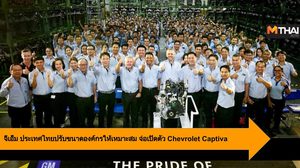 จีเอ็ม ประเทศไทย ปรับขนาดองค์กรให้เหมาะสม จ่อเปิดตัว Chevrolet Captiva รุ่นใหม่