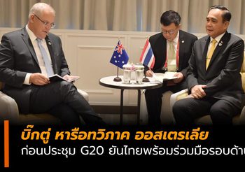 บิ๊กตู่ ถกนายกฯ ออสเตรเลีย ก่อนการประชุม G20