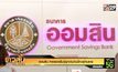 ออมสิน คาดยอดยื่นกู้ฉุกเฉินวันนี้ทะลุล้านราย