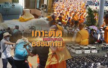 เกาะติดเผชิญหน้าธรรมกาย