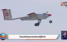 โดรนจัดส่งอุปกรณ์แพทย์สู้โควิด