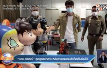 “บอย ปกรณ์” รุดดูของกลาง หลังตำรวจรวบตัวโจรขึ้นบ้านได้