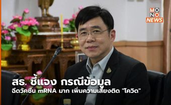 สธ. ชี้แจง กรณีข้อมูลฉีดวัคซีน mRNA มาก เพิ่มความเสี่ยงติด “โควิด”
