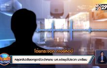 หลุดคลิปเสียงครูอาชีวะด่าหยาบ นศ.แต่งชุดไปรเวท มาเรียน