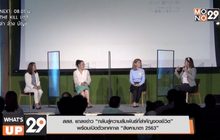 สสส. แถลงข่าว “กลับสู่ความสัมพันธ์ที่สำคัญของชีวิต” พร้อมเปิดตัวเทศกาล “สิงหามาตา 2563”