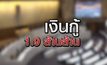 เงินกู้ 1.9 ล้านล้าน 27-05-63