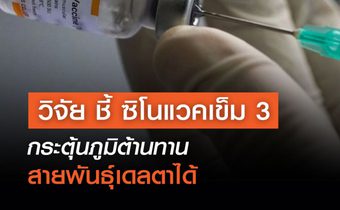 วิจัย ชี้ ซิโนแวคเข็ม 3 กระตุ้นภูมิต้านทานสายพันธุ์เดลตาได้