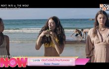 Lorde เปิดตัวอัลบั้มใหม่กับเพลง Solar Power