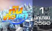 ทันข่าวเช้า Good Morning Thailand 01-06-60