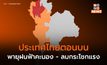 ไทยตอนบนระวังพายุฝนฟ้าคะนอง – ลมกระโชกแรง ลูกเห็บตกบางพื้นที่