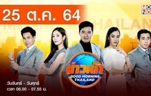 ข่าวเช้า Good Morning Thailand 25-10-64