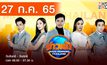 ข่าวเช้า Good Morning Thailand 27-07-65