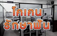 โคเคนรักษาฟัน 31-07-63 