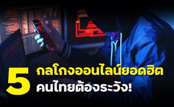 5 กลโกงออนไลน์ รู้ไว้ก่อนตกเป็นเหยื่อ