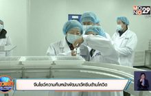 จีนโชว์ความคืบหน้าพัฒนาวัคซีนต้านโควิด