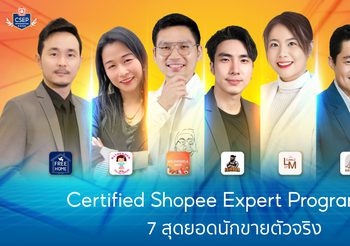 ช้อปปี้ผลักดันสุดยอดนักขายจากโครงการ Certified Shopee Expert Program ถ่ายทอดเคล็ดลับการสร้างธุรกิจออนไลน์จากประสบการณ์จริง พร้อมกระตุ้นตลาดกับแคมเปญ “ทุกวันที่ 15 Mid Month Sale” ครึ่งเดือน ครึ่งราคา