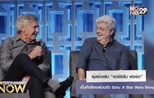ผู้สร้างยัน “แฮร์ริสัน ฟอร์ด” เป็นที่ปรึกษาส่วนตัว Solo: A Star Wars Story