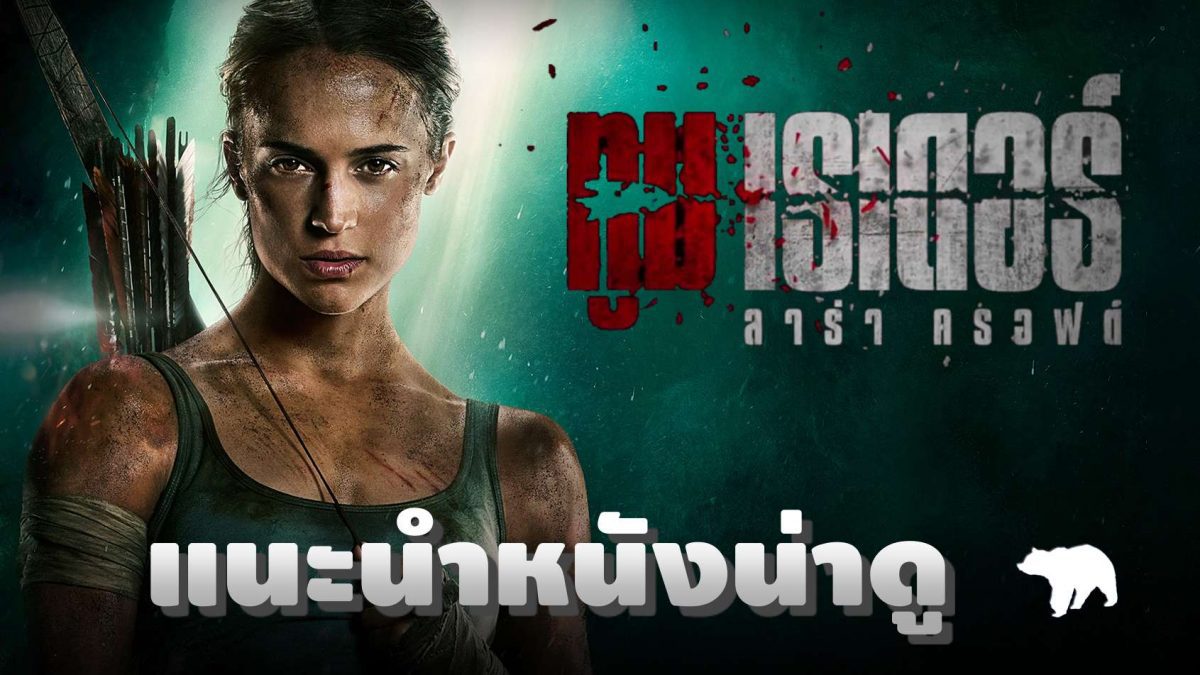 แนะนำหนังน่าดู Tomb Raider