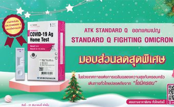 “ATK Standard Q Figthing Omicrom” มอบราคาพิเศษให้ประชาชนปลอดภัยจากโควิด