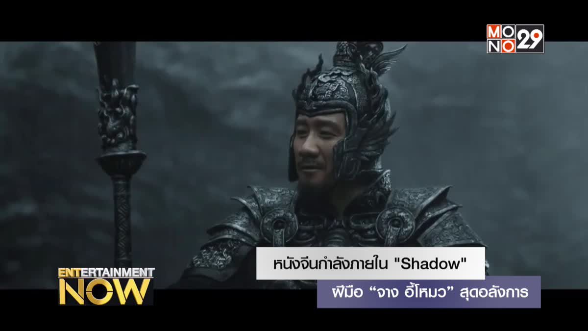 Shadow หนังจีนกำลังภายในสุดอลังการฝีมือ “จาง อี้โหมว”