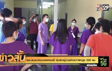 รพ.สนามวัฒนาแฟคตอรี่ เริ่มรับผู้ป่วยโควิด 19 หญิง 200 คน