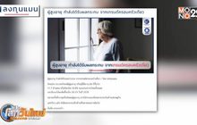 “ผู้สูงอายุ”ได้รับผลกระทบจากเทรนด์ครอบครัวเดี่ยว