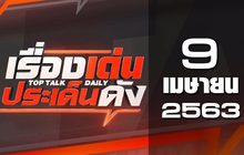 เรื่องเด่นประเด็นดัง Top Talk Daily 09-04-63