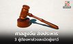 ศาลสูงจีน สั่งประหาร 3 ผู้ต้องหาก่ออาชญากรรมทางเพศต่อผู้เยาว์