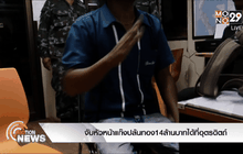 จับหัวหน้าแก๊งปล้นทอง14ล้านบาทได้ที่อุตรดิตถ์